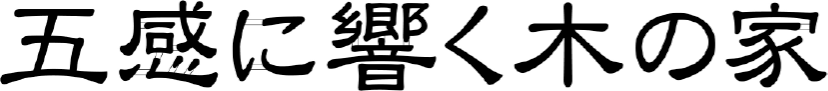 五感に響く木の家