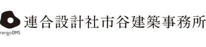 連合設計社市谷建築事務所