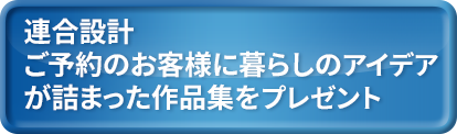 連合設計社市谷建築事務所